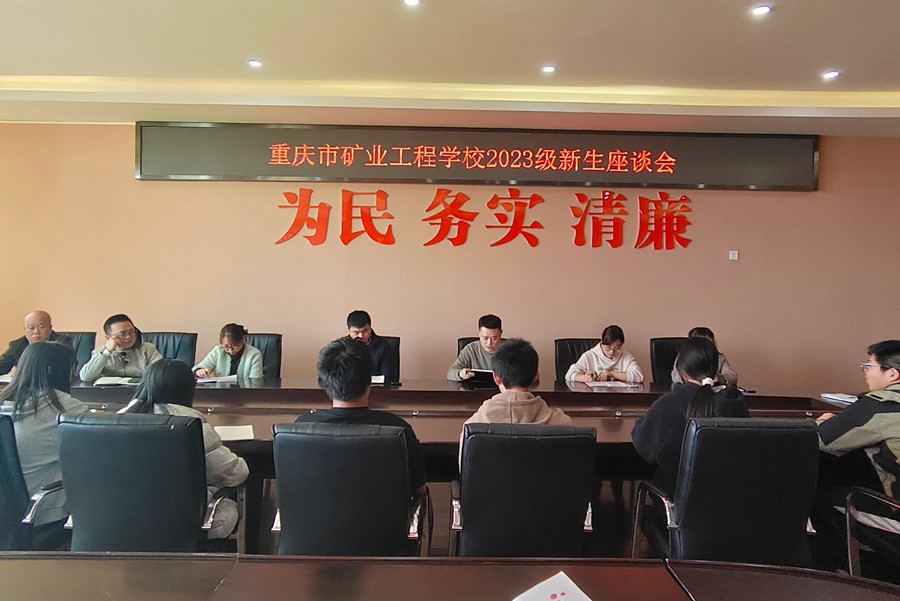 重庆市矿业工程学校组织召开2023级新生代表座谈会