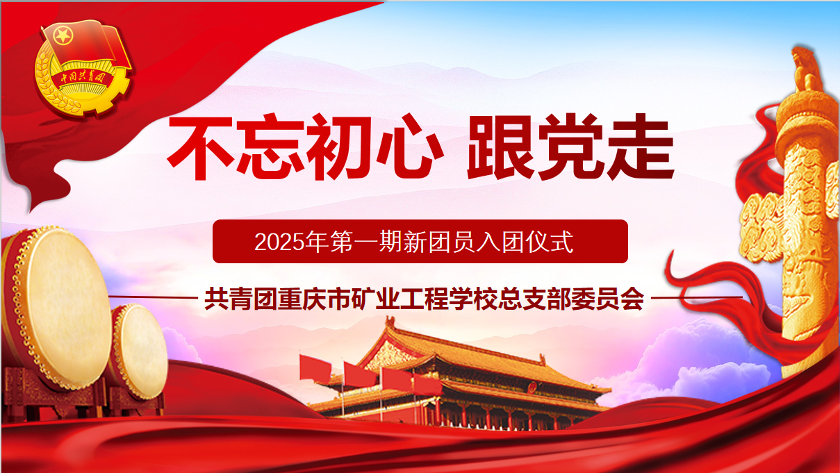 重庆市矿业工程学校举行2025 年第一期新团员入团宣誓仪式